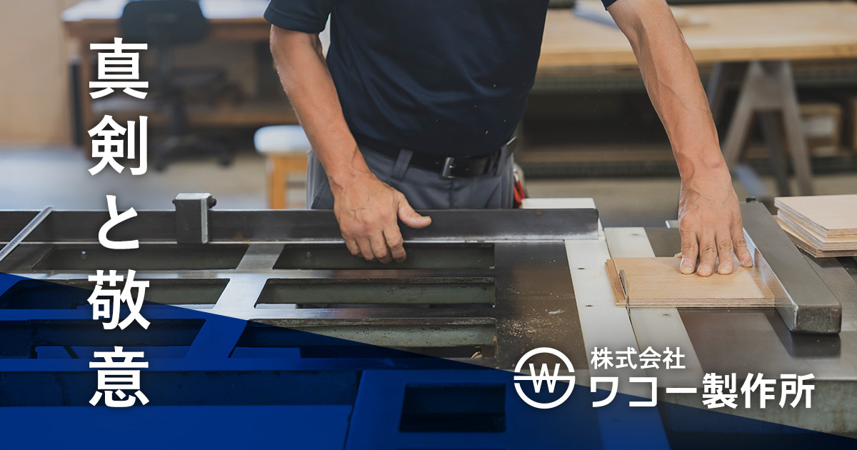 株式会社ワコー製作所 学校や公共施設の黒板・施設家具等（企画・制作・施工）｜香川県高松市